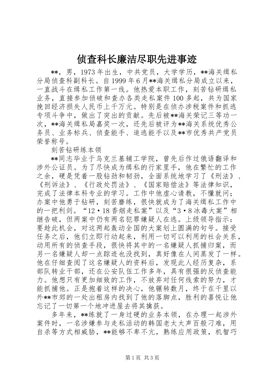 侦查科长廉洁尽职先进事迹_第1页