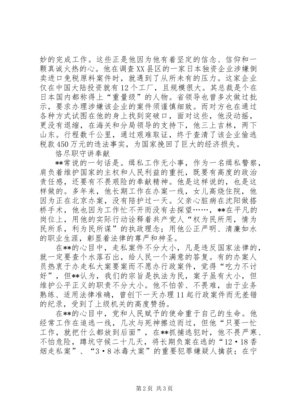 侦查科长廉洁尽职先进事迹_第2页