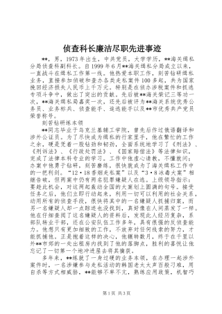 侦查科长廉洁尽职先进事迹