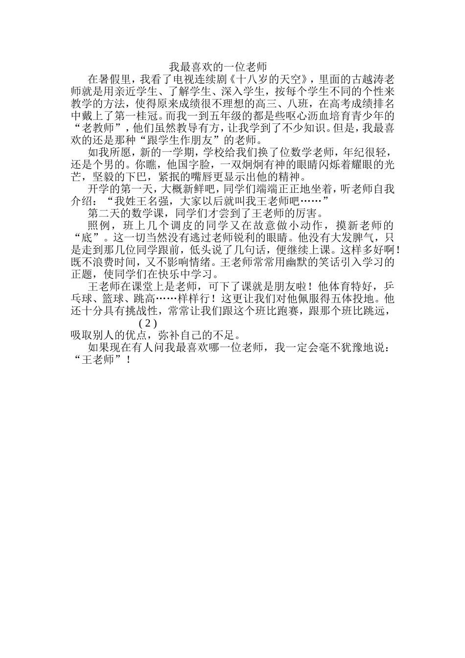 我最喜欢的一位老师_第1页