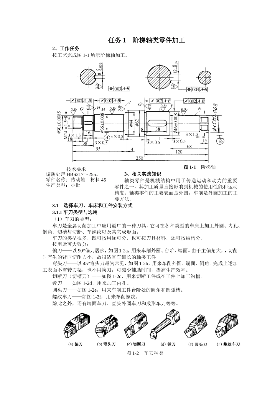 任务1    阶梯轴类零件加工_第1页