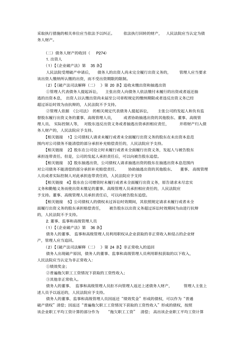 cpa经济法笔记-债务人财产_第2页