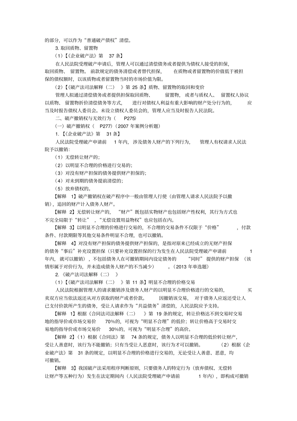cpa经济法笔记-债务人财产_第3页