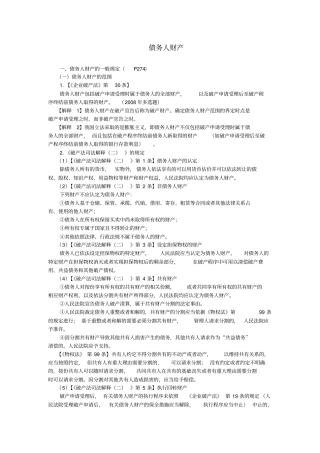 cpa经济法笔记-债务人财产