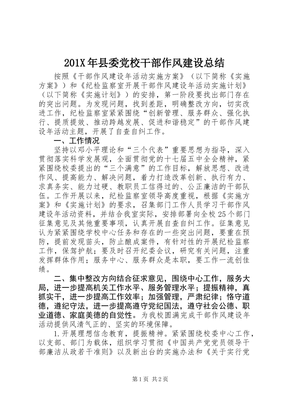 201X年县委党校干部作风建设总结_第1页