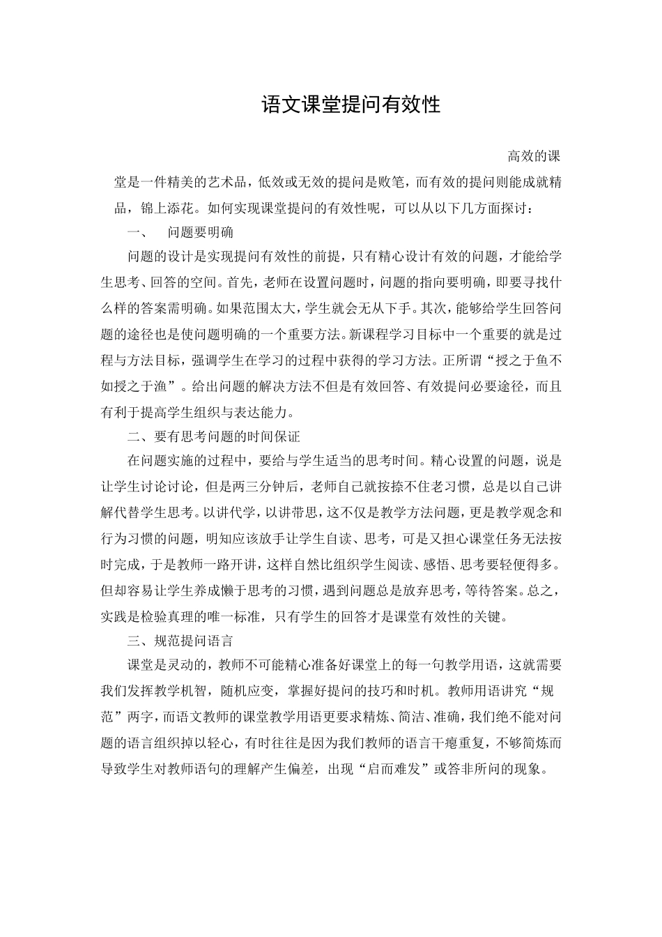 语文课堂提问有效性_第1页