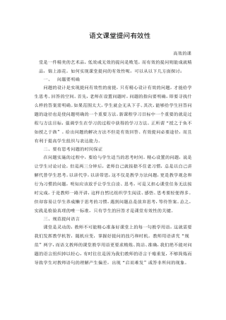 语文课堂提问有效性