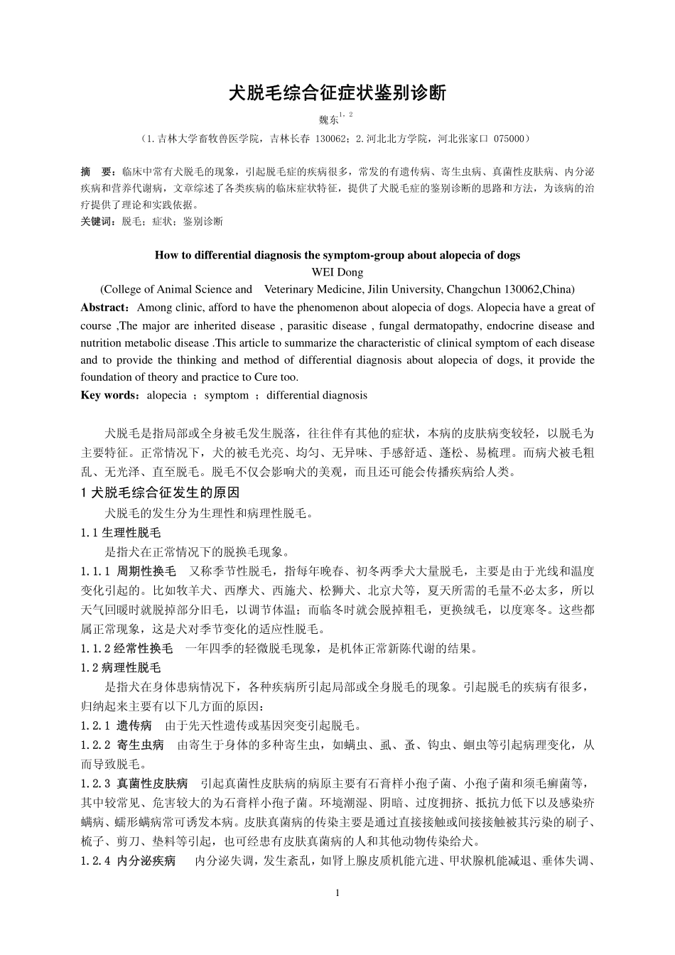犬脱毛综合征症状鉴别诊断_第1页