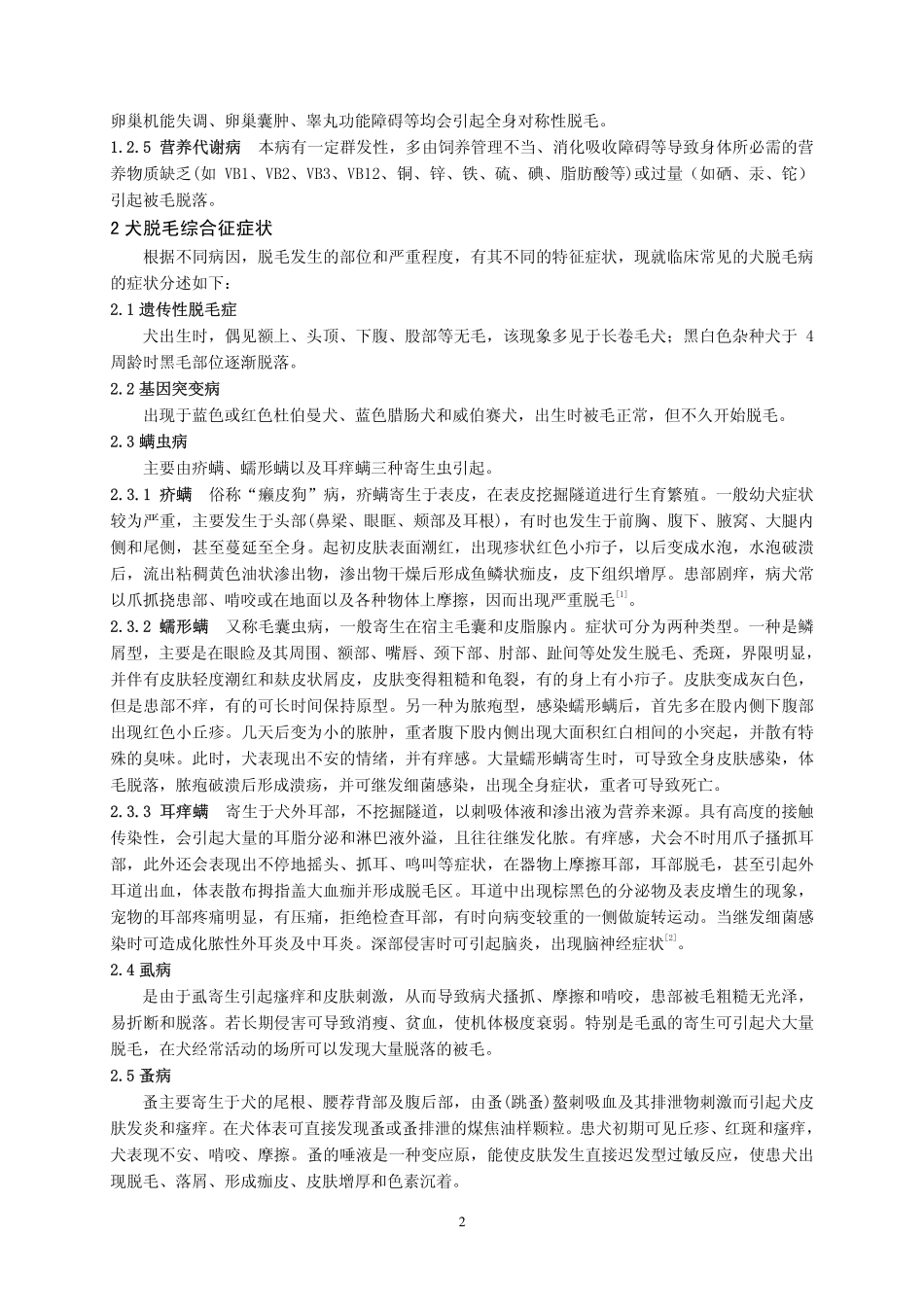 犬脱毛综合征症状鉴别诊断_第2页