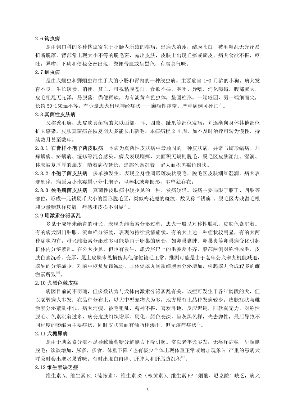 犬脱毛综合征症状鉴别诊断_第3页
