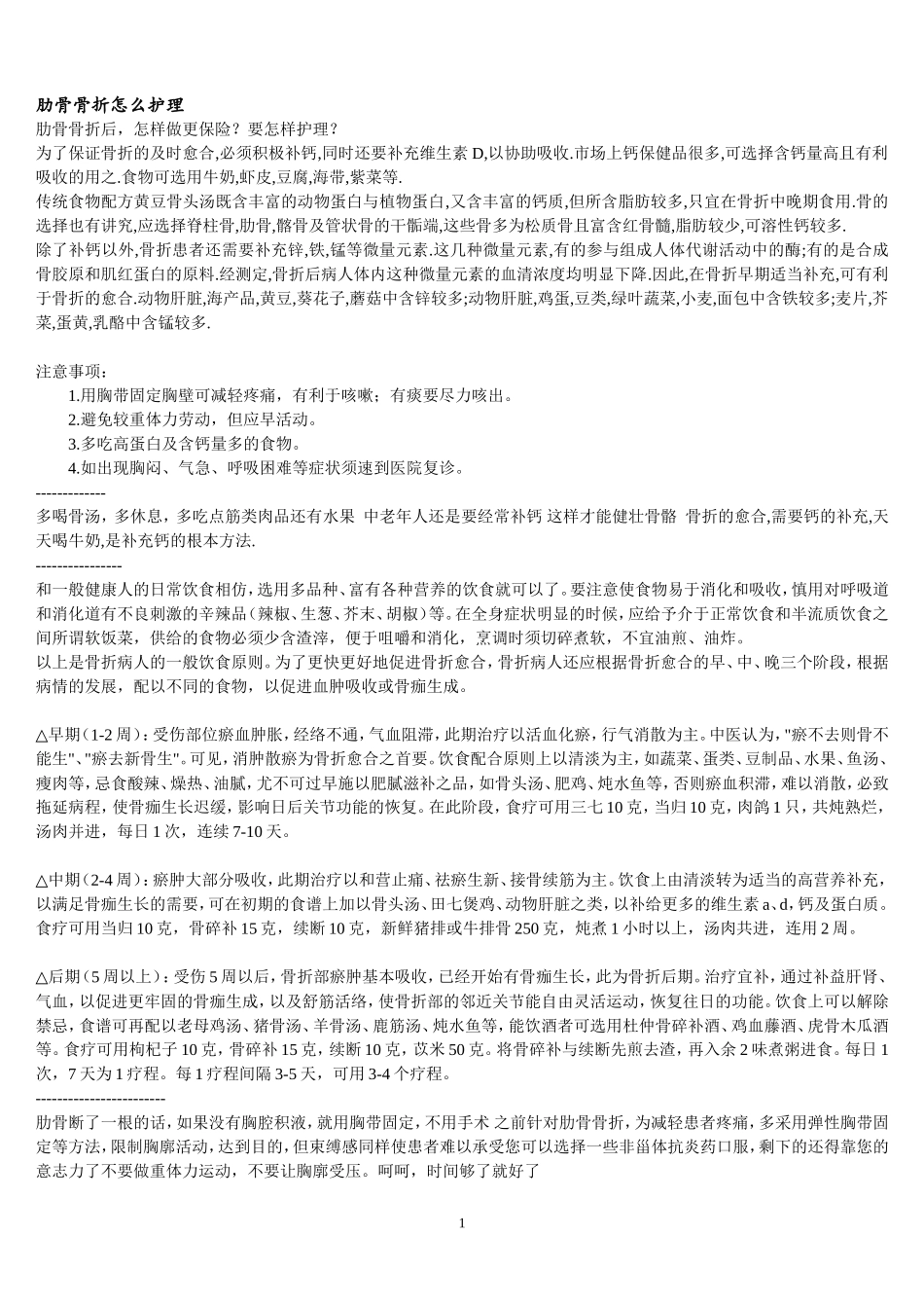 肋骨骨折后怎么办_第1页