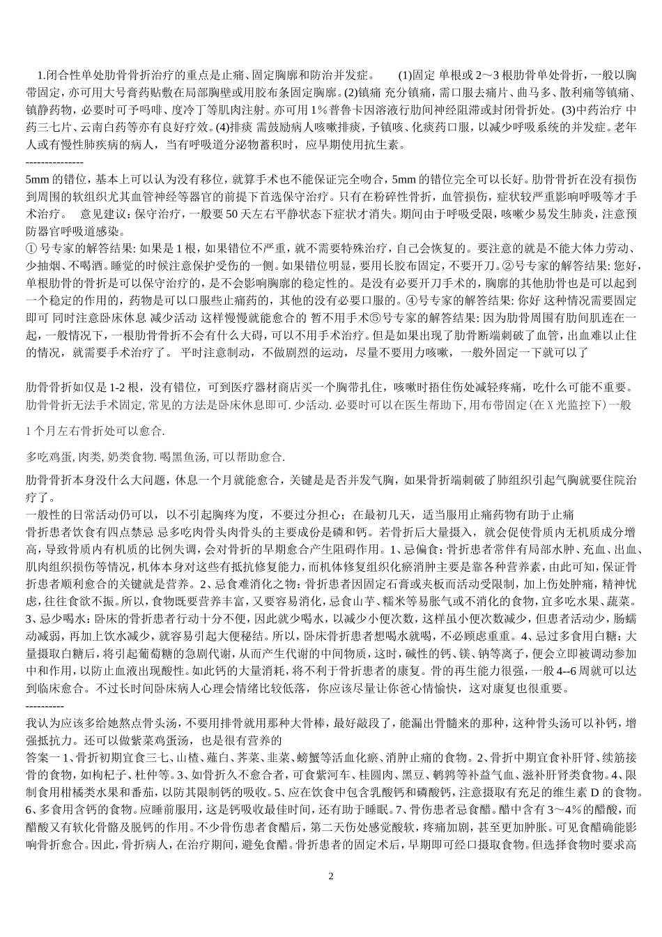 肋骨骨折后怎么办_第2页