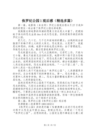 侏罗纪公园1观后感(精选多篇)