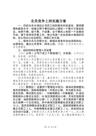 全员竞争上岗实施方案