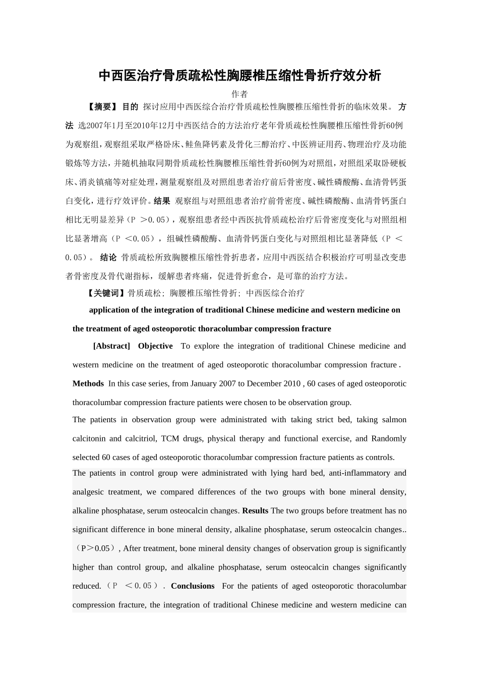 李刚     中西医治疗骨质疏松性胸腰椎压缩性骨折疗效分析_第1页