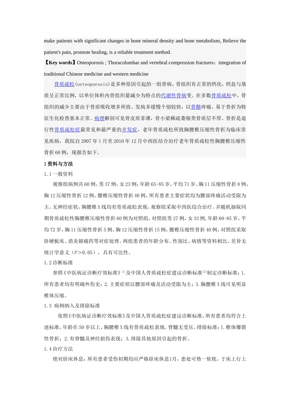 李刚     中西医治疗骨质疏松性胸腰椎压缩性骨折疗效分析_第2页