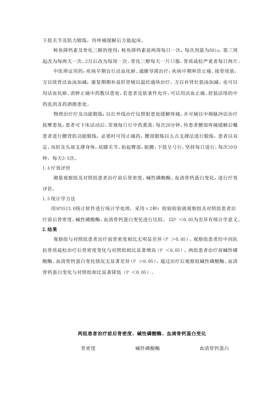 李刚     中西医治疗骨质疏松性胸腰椎压缩性骨折疗效分析_第3页