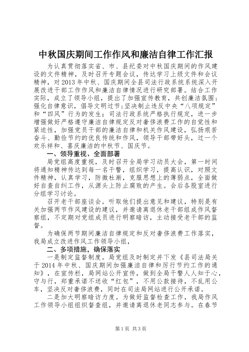 中秋国庆期间工作作风和廉洁自律工作汇报_第1页