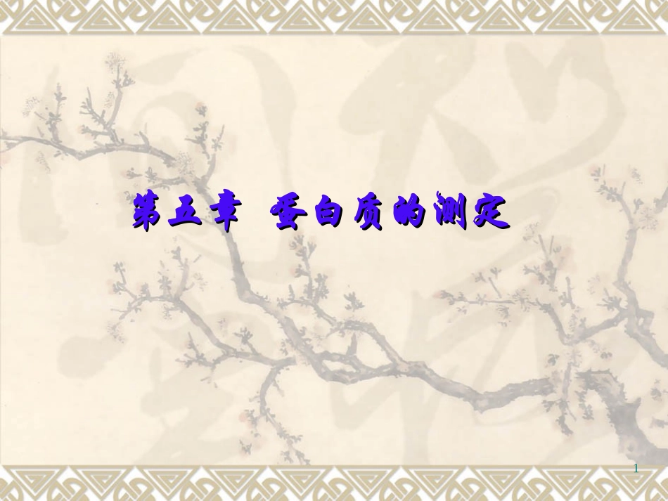农产品分析(蛋白质测定)-3-1_第1页