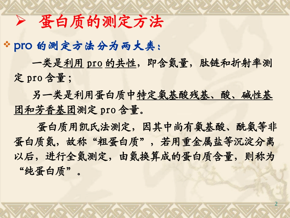 农产品分析(蛋白质测定)-3-1_第2页