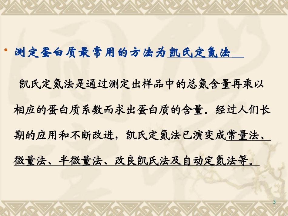 农产品分析(蛋白质测定)-3-1_第3页