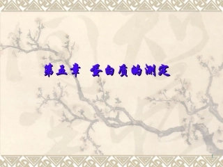 农产品分析(蛋白质测定)-3-1