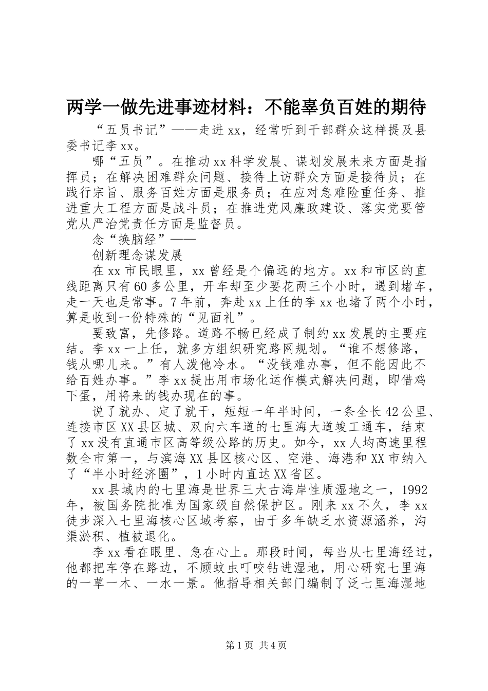 两学一做先进事迹材料：不能辜负百姓的期待_第1页