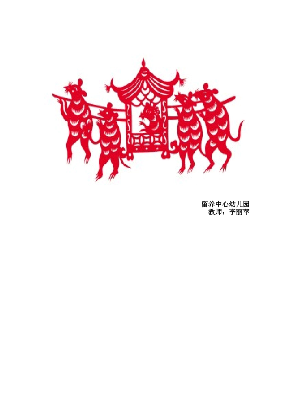大班游戏活动《老鼠抬花轿》20126_第3页