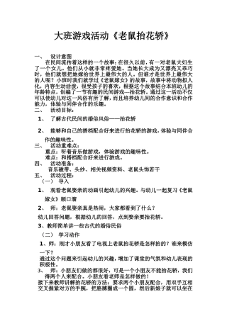 大班游戏活动《老鼠抬花轿》20126