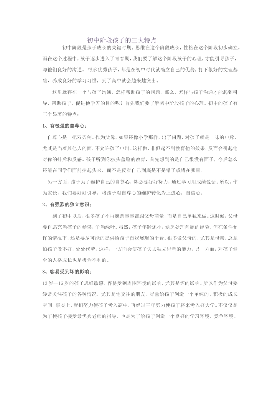 初中阶段孩子的三大特点_第1页