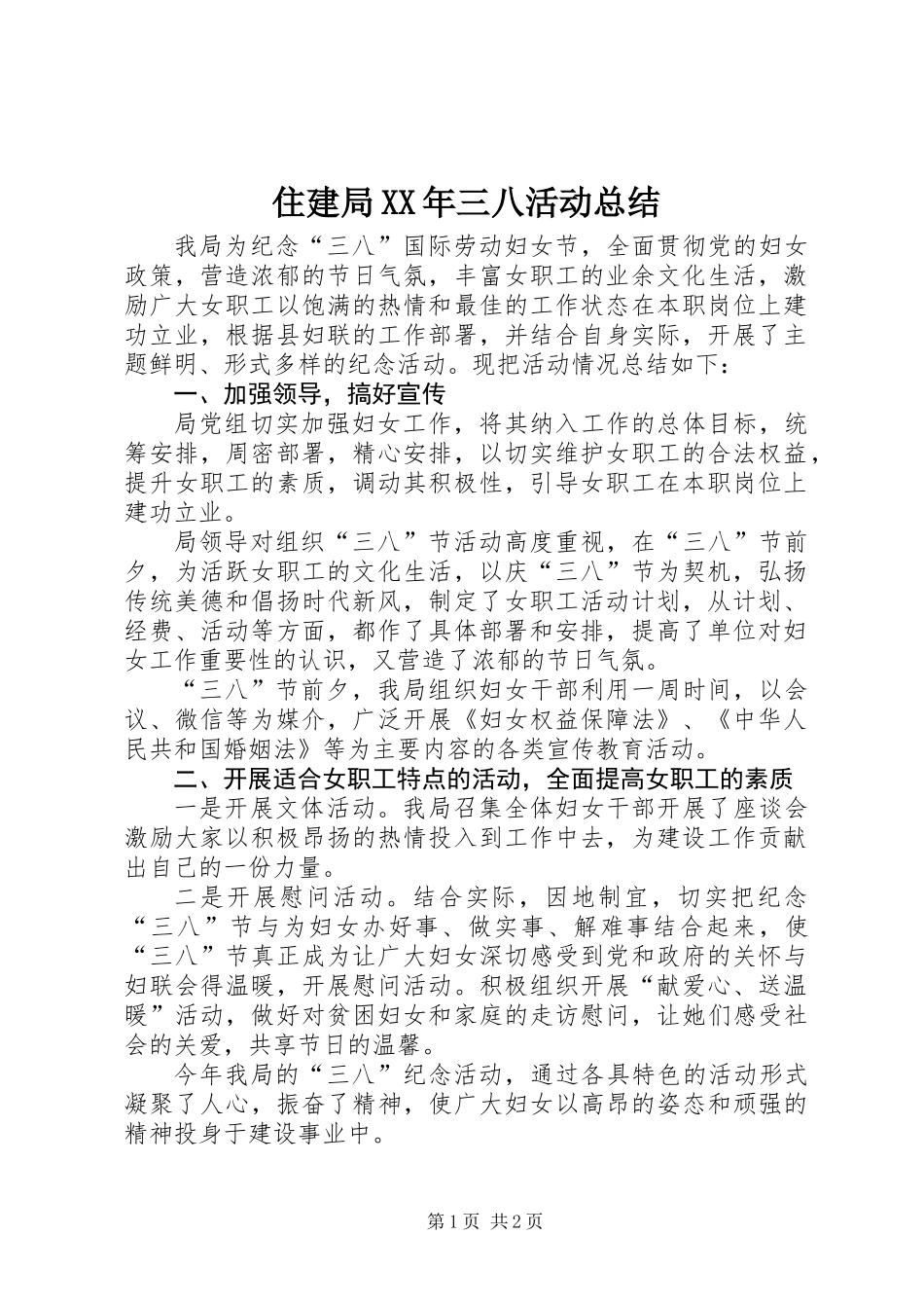 住建局XX年三八活动总结_第1页