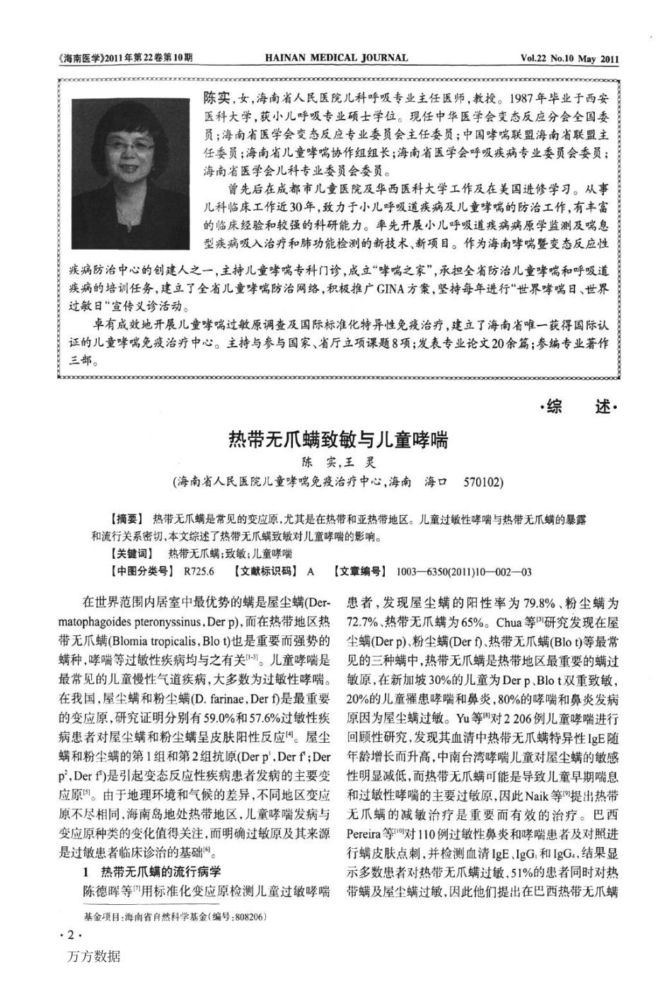 热带无爪螨致敏与儿童哮喘_第2页