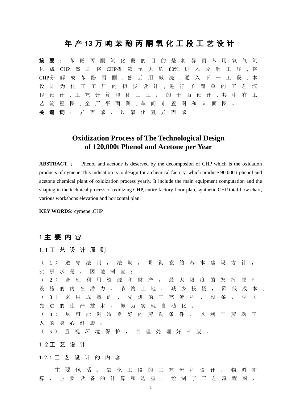 年产13万吨苯酚丙酮氧化工段工艺设计缩写稿_第1页