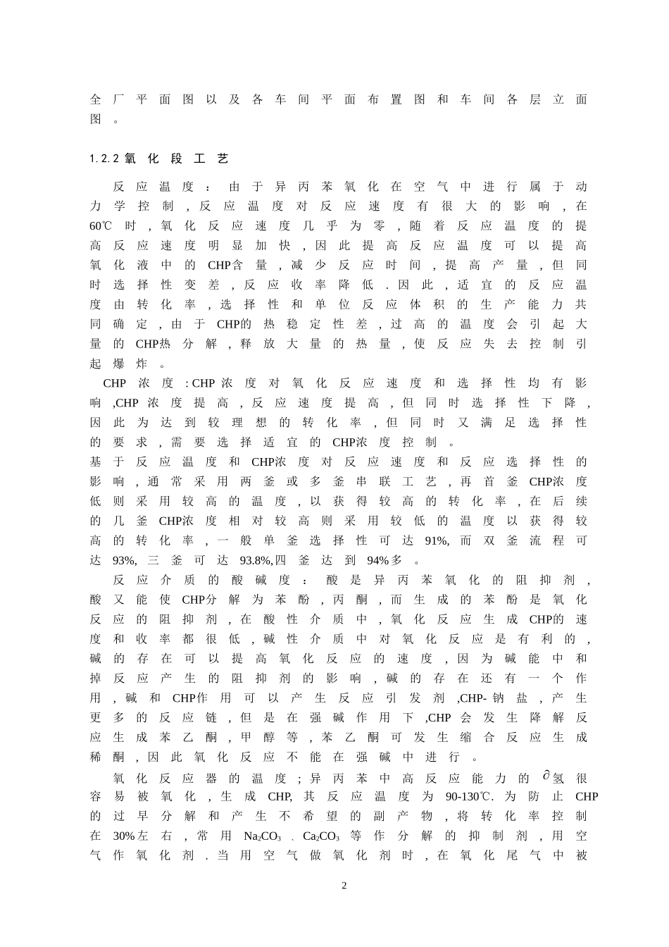 年产13万吨苯酚丙酮氧化工段工艺设计缩写稿_第2页