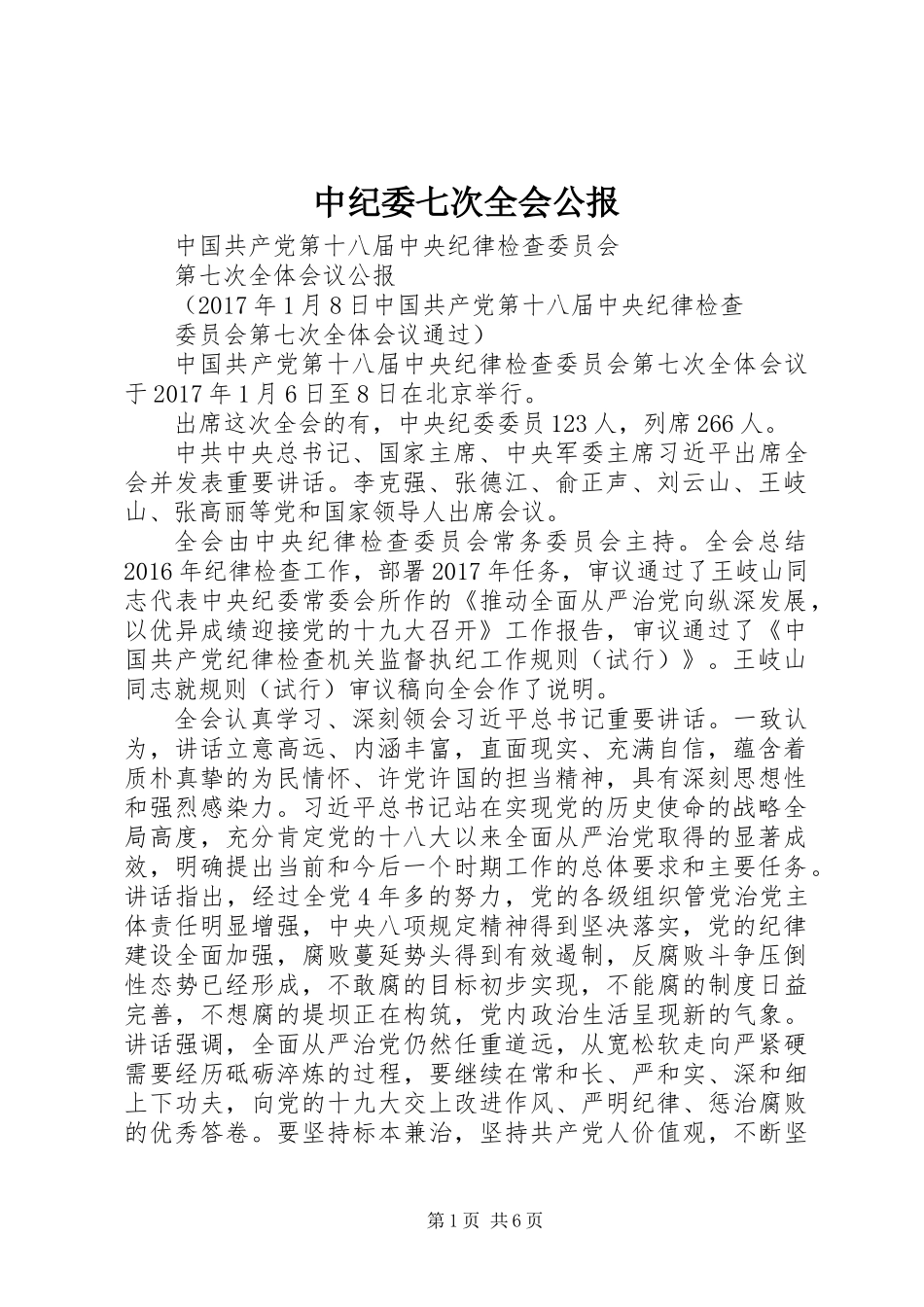 中纪委七次全会公报_第1页
