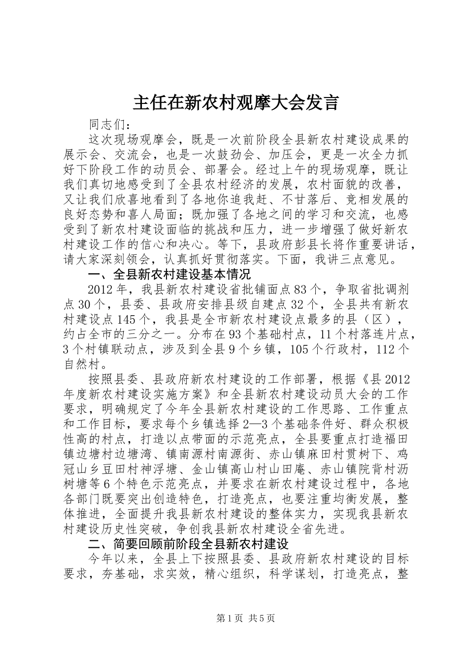 主任在新农村观摩大会发言_第1页