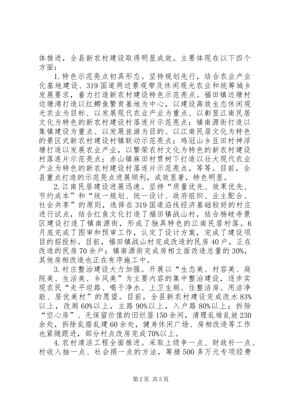 主任在新农村观摩大会发言_第2页