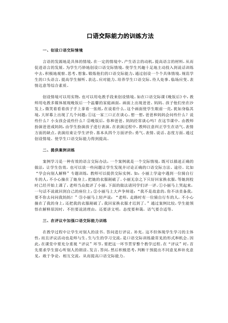 口语交际能力的训练方法_第1页