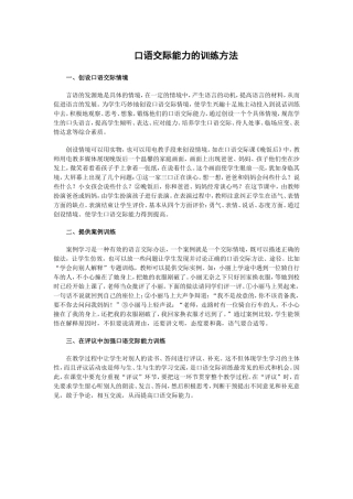口语交际能力的训练方法