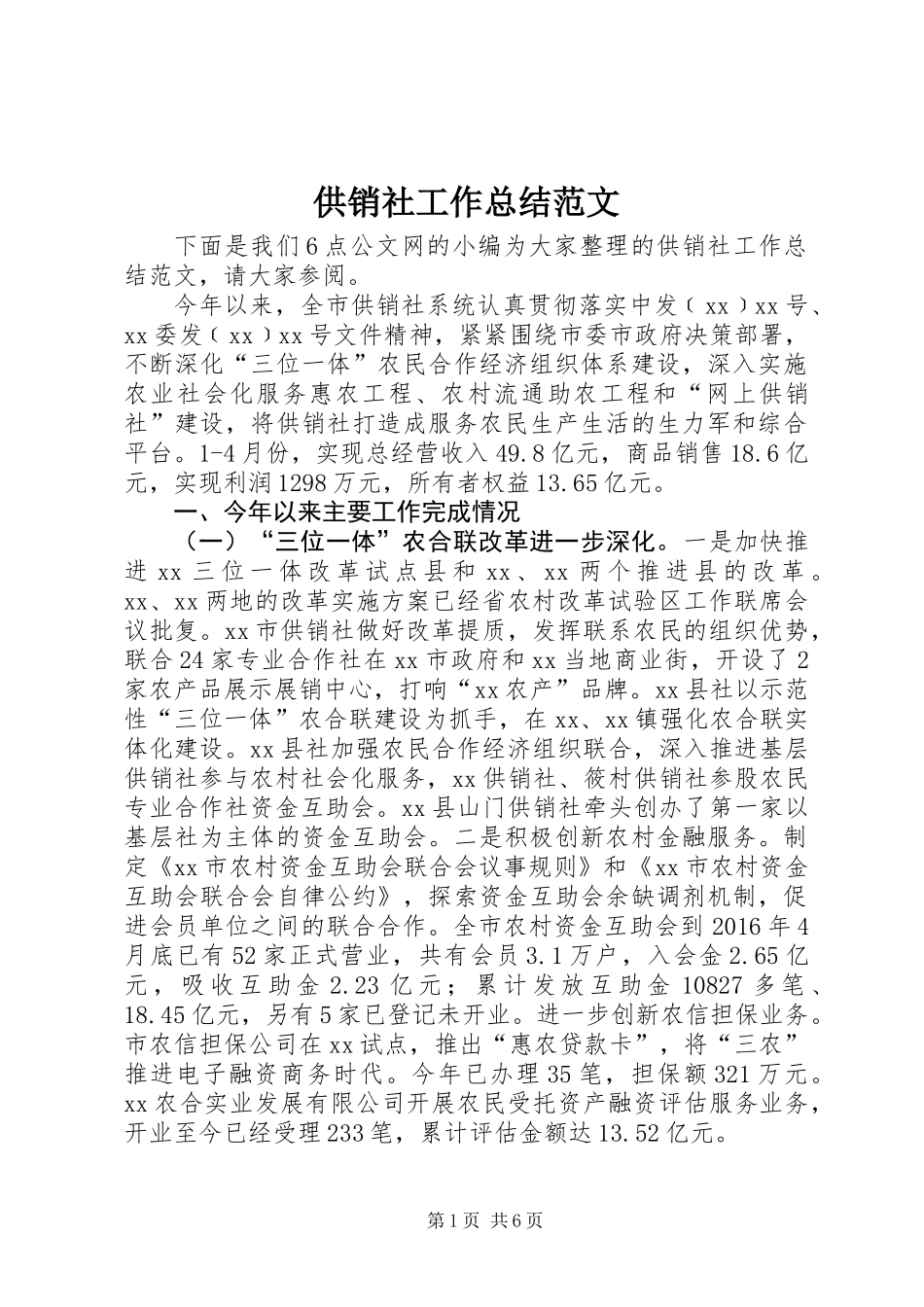 供销社工作总结范文_第1页
