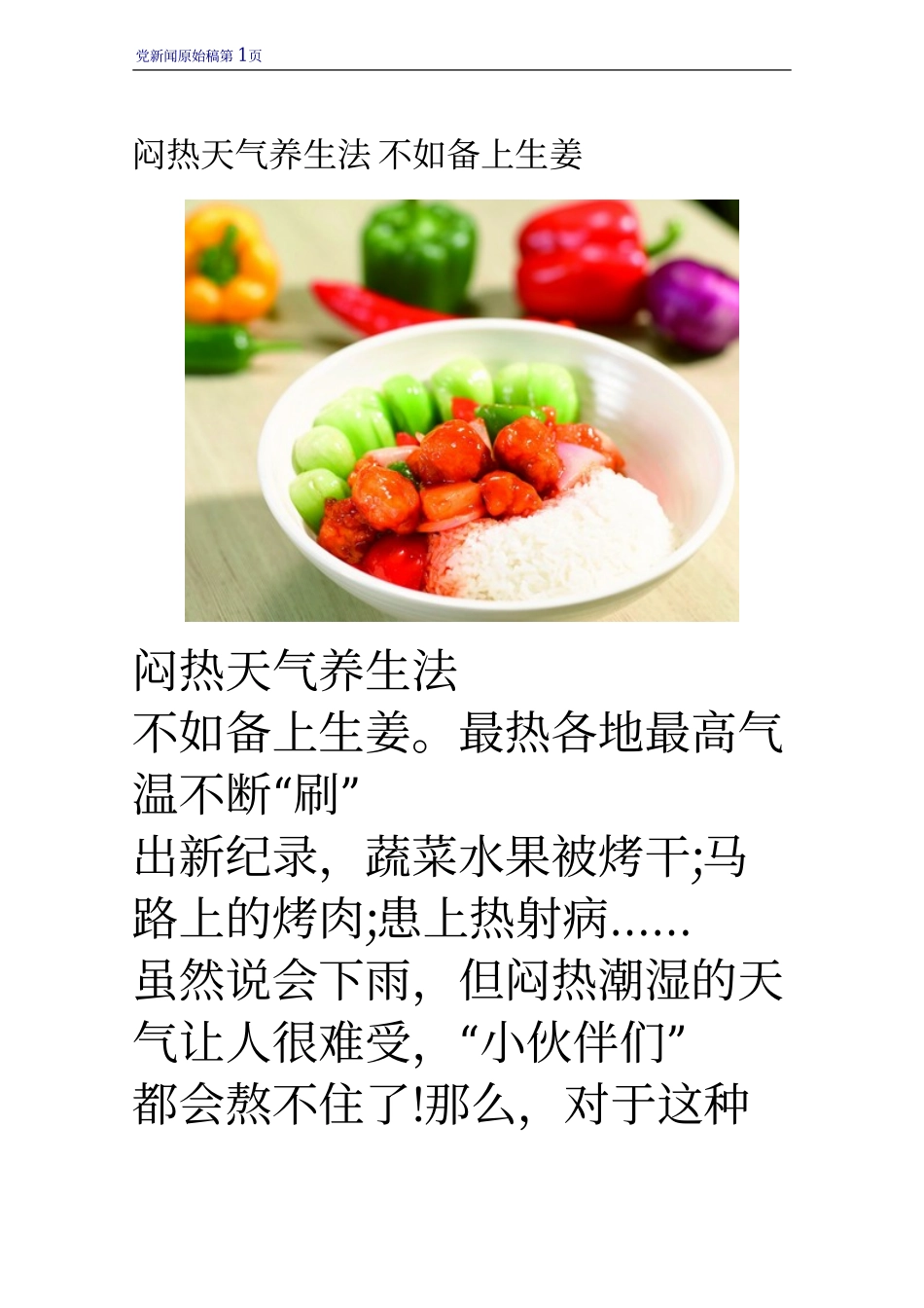 闷热天气养生法 不如备上生姜_第1页