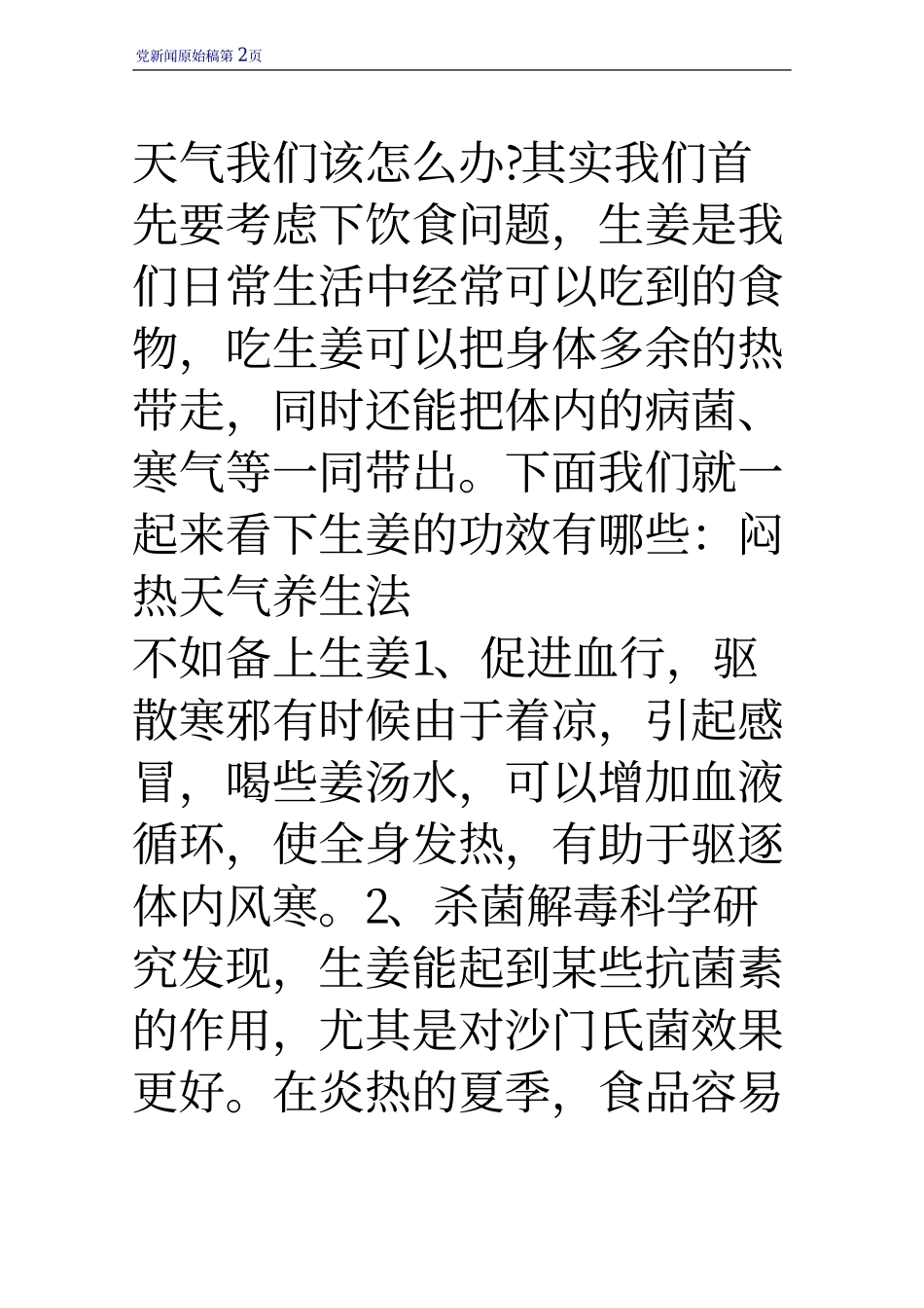 闷热天气养生法 不如备上生姜_第2页