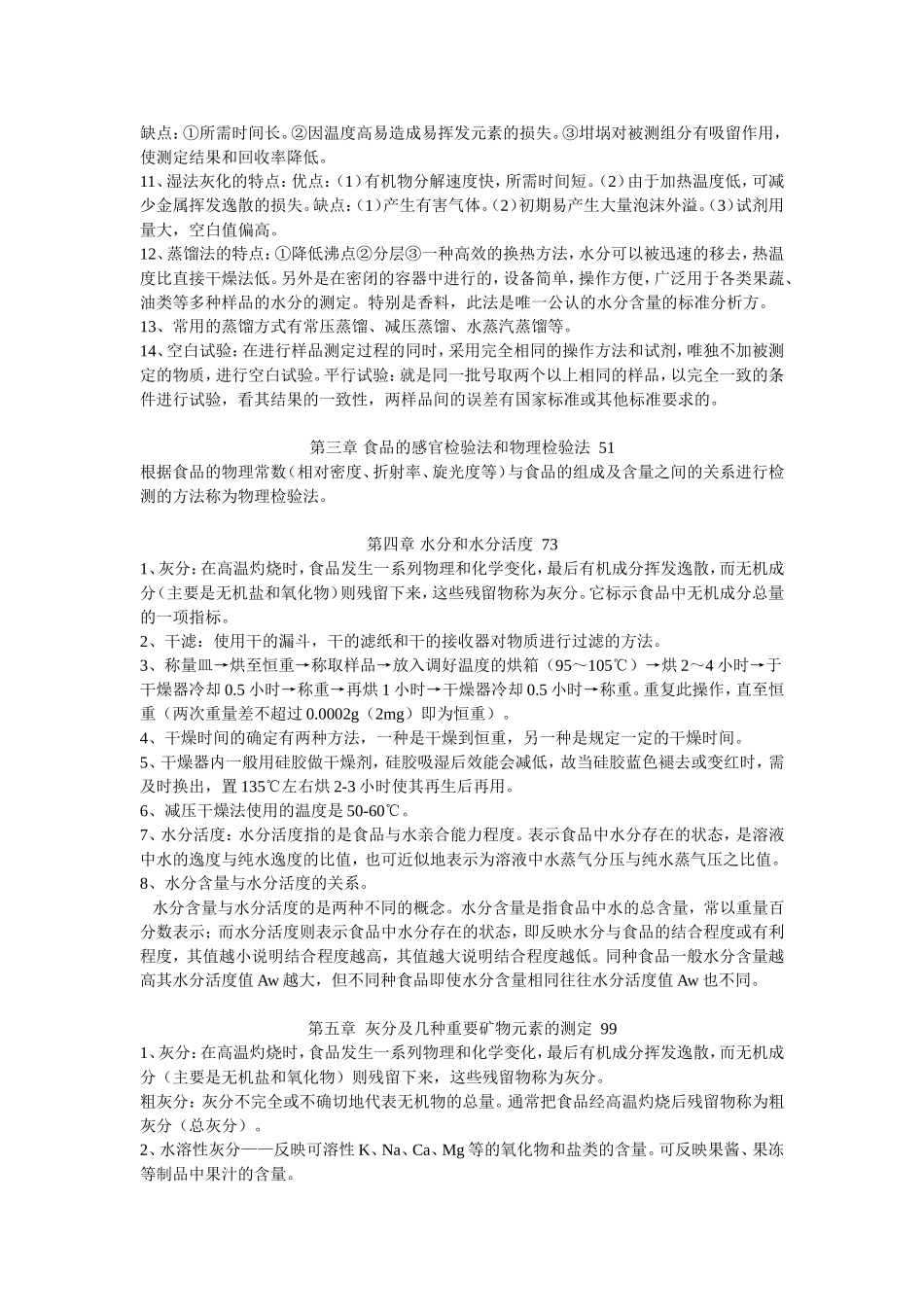 食品分析考试重点_第2页
