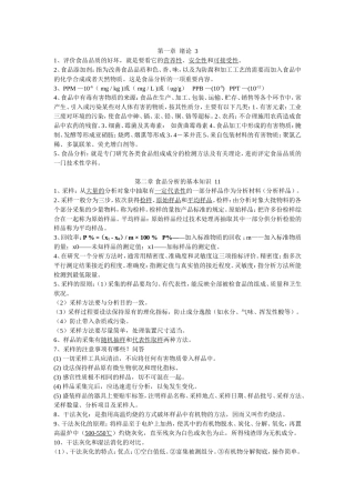 食品分析考试重点