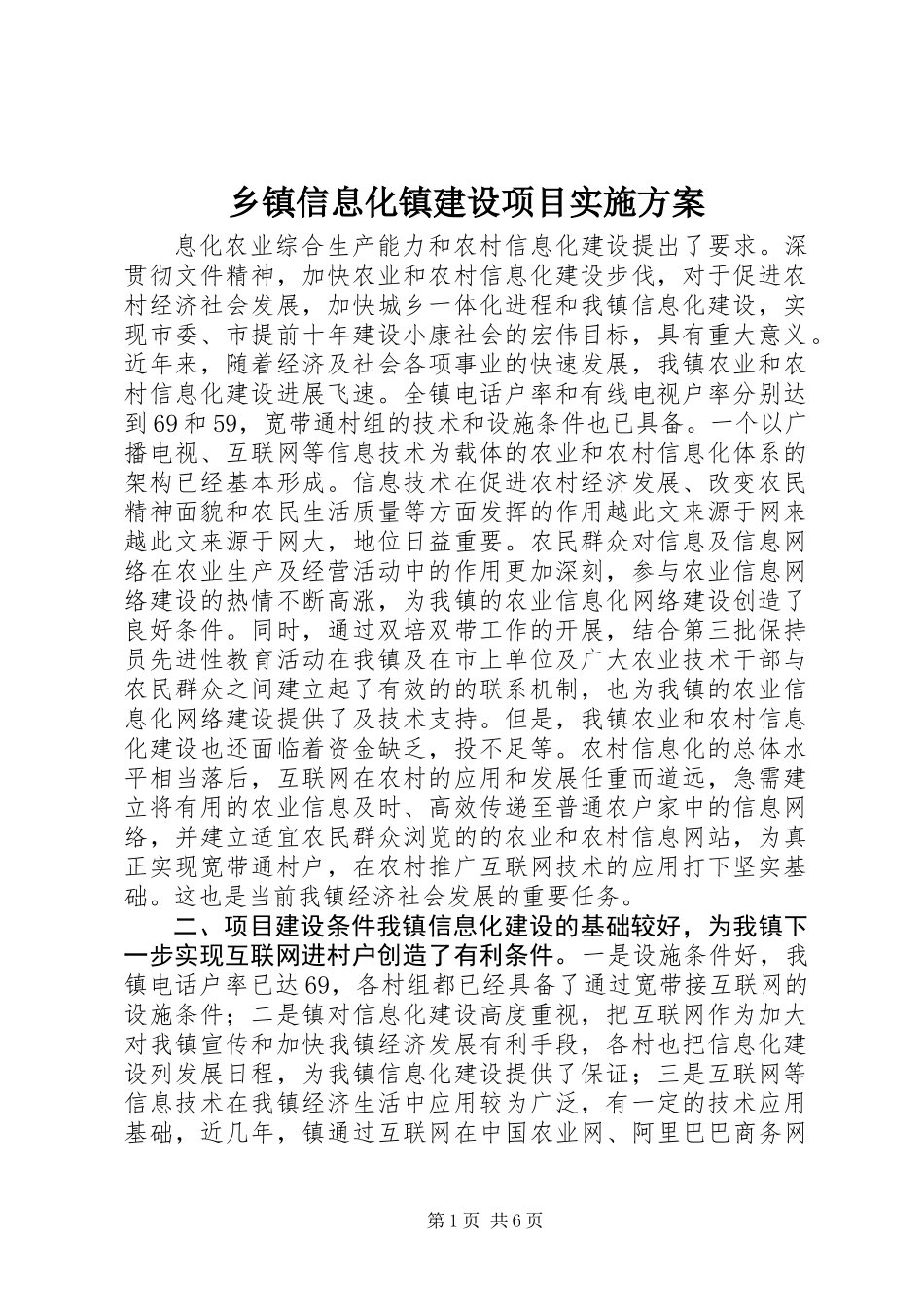 乡镇信息化镇建设项目实施方案_第1页