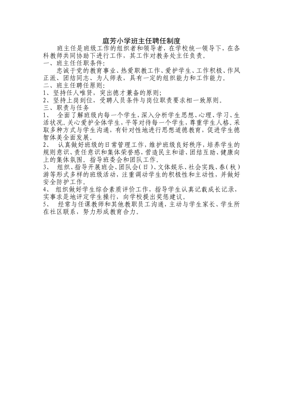 庭芳小学班主任聘任制度_第1页