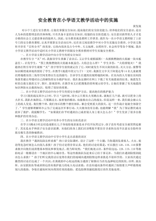 安全教育在小学语文教学活动中的实施