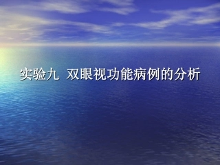 双眼视功能病例的分析