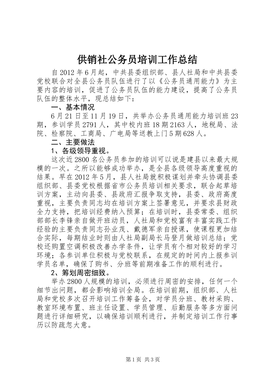 供销社公务员培训工作总结_第1页