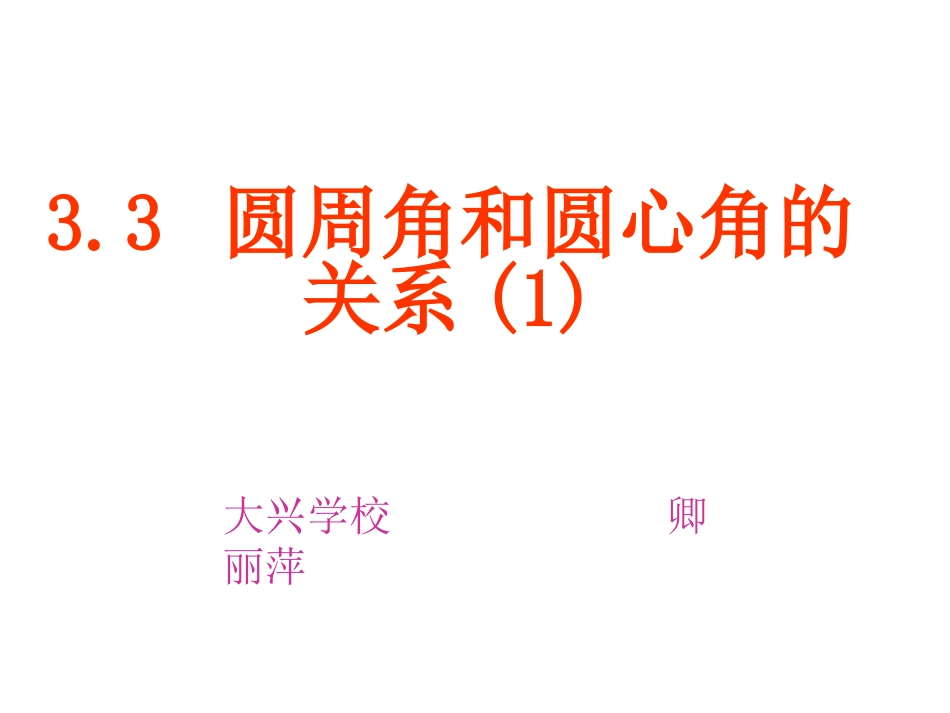 圆周角和圆心角的关系_第1页